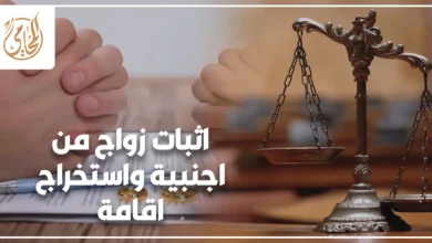 اثبات زواج من اجنبية واستخراج اقامة في مصر مع ميزان العدالة وعقد زواج.
