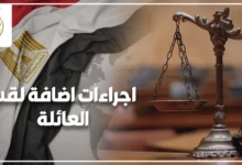 اجراءات اضافة لقب العائلة وفق قانون الأحوال المدنية