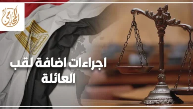 اجراءات اضافة لقب العائلة وفق قانون الأحوال المدنية