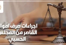 اجراءات صرف اموال القاصر من المجلس الحسبي في مصر