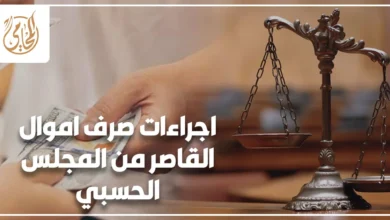 اجراءات صرف اموال القاصر من المجلس الحسبي في مصر