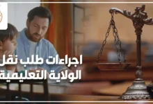 اجراءات طلب نقل الولاية التعليمية في مصر أمام محكمة الأسرة وموقف الحاضن من الولاية التعليمية