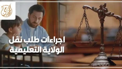 اجراءات طلب نقل الولاية التعليمية في مصر أمام محكمة الأسرة وموقف الحاضن من الولاية التعليمية