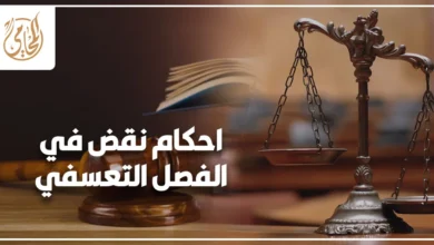 أحكام نقض فى الفصل التعسفى والتعويض عنه في القانون المصري