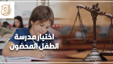 اختيار مدرسة الطفل المحضون في مصر والولاية التعليمية عند الخلاف بين الأبوين
