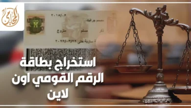 استخراج بطاقة الرقم القومي اون لاين وخدمات الأحوال المدنية في مصر