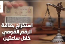 استخراج بطاقة الرقم القومي خلال ساعتين مع بطاقة هوية مصرية وميزان العدالة