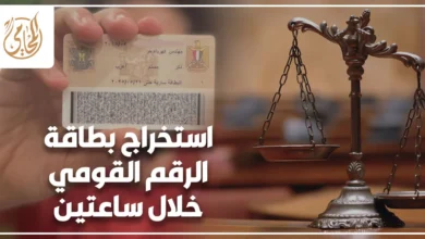 استخراج بطاقة الرقم القومي خلال ساعتين مع بطاقة هوية مصرية وميزان العدالة