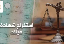 استخراج شهادة ميلاد في مصر مع صورة شهادة الميلاد وميزان العدالة
