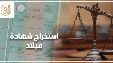 استخراج شهادة ميلاد في مصر مع صورة شهادة الميلاد وميزان العدالة