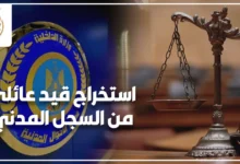 استخراج قيد عائلي من السجل المدني في مصر وإجراءات الحصول عليه من وزارة الداخلية