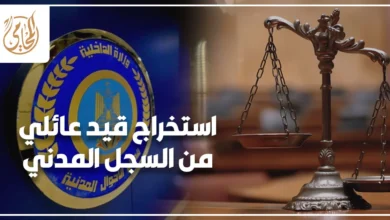استخراج قيد عائلي من السجل المدني في مصر وإجراءات الحصول عليه من وزارة الداخلية