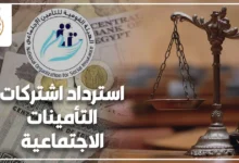 استرداد اشتراكات التأمينات الاجتماعية وشروط تعويض الدفعة الواحدة في القانون المصري