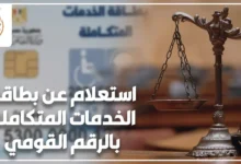 استعلام عن بطاقة الخدمات المتكاملة بالرقم القومي في مصر