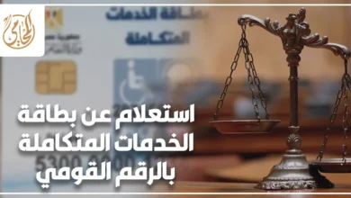 استعلام عن بطاقة الخدمات المتكاملة بالرقم القومي في مصر