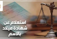استعلام عن شهادة ميلاد بالاسم في مصر وشروط استخراج صورة رسمية من قيد الميلاد