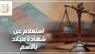 استعلام عن شهادة ميلاد بالاسم في مصر وشروط استخراج صورة رسمية من قيد الميلاد
