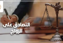 التصادق على الزواج في مصر وتوثيق العلاقة الزوجية وفقًا للقانون