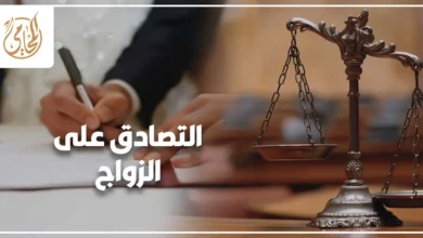 التصادق على الزواج في مصر وتوثيق العلاقة الزوجية وفقًا للقانون