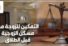 التمكين للزوجة من مسكن الزوجية قبل الطلاق في مصر
