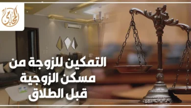 التمكين للزوجة من مسكن الزوجية قبل الطلاق في مصر