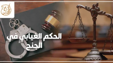 الحكم الغيابي في الجنح في القانون المصري مع رمز العدالة والقيود ومطرقة المحكمة
