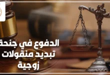 الدفوع في جنحة تبديد منقولات زوجية في القانون المصري