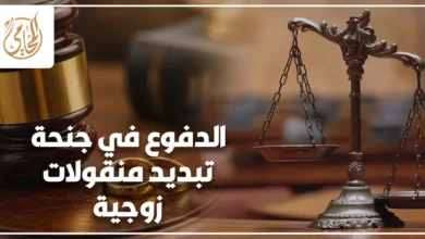 الدفوع في جنحة تبديد منقولات زوجية في القانون المصري