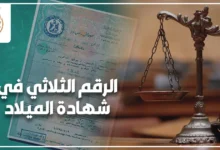 الرقم الثلاثي في شهادة الميلاد وعلاقته بإجراءات التجنيد في مصر