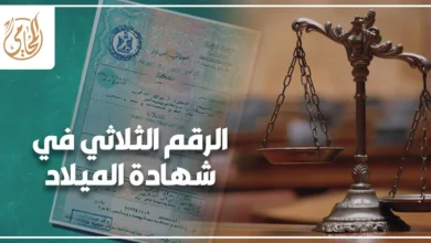 الرقم الثلاثي في شهادة الميلاد وعلاقته بإجراءات التجنيد في مصر
