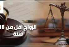 الزواج اقل من 18 سنة في مصر والوضع القانوني لتوثيق زواج القاصرين