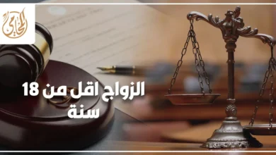 الزواج اقل من 18 سنة في مصر والوضع القانوني لتوثيق زواج القاصرين