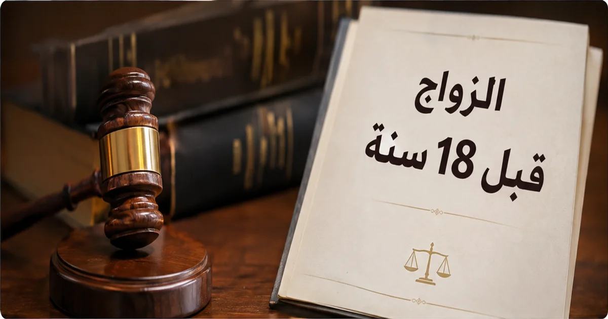 الزواج قبل سن 18 سنة في مصر والضوابط القانونية المرتبطة به