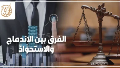 الفرق بين الاندماج والاستحواذ في الشركات من الناحية القانونية والتجارية