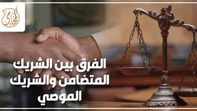 الفرق بين الشريك المتضامن والشريك الموصي في المسؤولية عن ديون الشركة وإدارتها