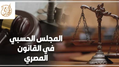 المجلس الحسبي في القانون المصري واختصاصاته في حماية أموال القصر والوصاية