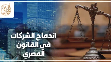 اندماج الشركات في القانون المصري وإجراءات الاندماج والآثار القانونية
