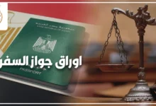 اوراق جواز السفر في مصر والمستندات المطلوبة لاستخراج جواز السفر المصري