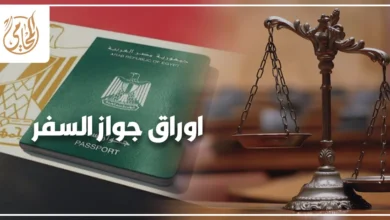 اوراق جواز السفر في مصر والمستندات المطلوبة لاستخراج جواز السفر المصري