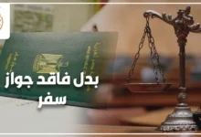 بدل فاقد جواز سفر في مصر والأوراق والرسوم المطلوبة