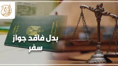 بدل فاقد جواز سفر في مصر والأوراق والرسوم المطلوبة