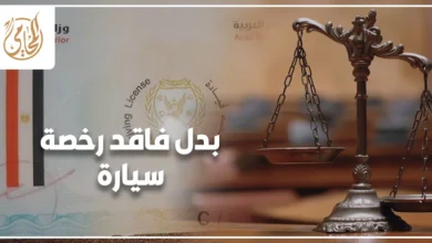 بدل فاقد رخصة سيارة في مصر وإجراءات استخراج رخصة تسيير بديلة