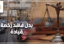 بدل فاقد رخصة قيادة في مصر وإجراءات استخراج الرخصة الجديدة