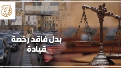 بدل فاقد رخصة قيادة في مصر وإجراءات استخراج الرخصة الجديدة