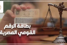 بطاقة الرقم القومي المصرية وشروط استخراج وتجديد بطاقة الرقم القومي