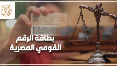 بطاقة الرقم القومي المصرية وشروط استخراج وتجديد بطاقة الرقم القومي