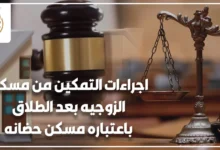 اجراءات التمكين من مسكن الزوجيه بعد الطلاق باعتباره مسكن حضانه في القانون المصري