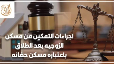 اجراءات التمكين من مسكن الزوجيه بعد الطلاق باعتباره مسكن حضانه في القانون المصري