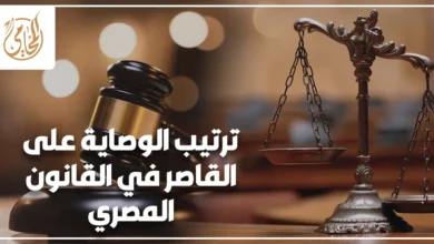 ترتيب الوصاية على القاصر في القانون المصري مع ميزان العدالة ومطرقة القاضي