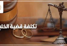 تكلفة قضية الخلع في مصر والرسوم وأتعاب المحامي ورد الصداق